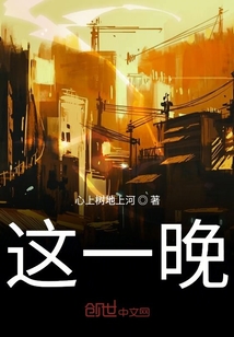 這一晚