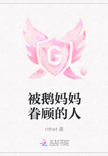 被鵝媽媽眷顧的人
