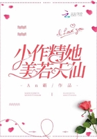 小作精她美若天仙在線閱讀