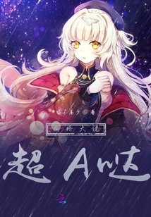 病嬌大佬超A噠