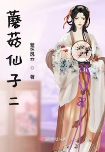 蘑菇仙子二