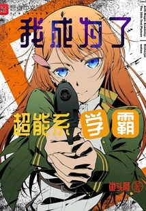 我成為了超能系學霸