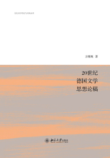 20世纪德国文学思想论稿