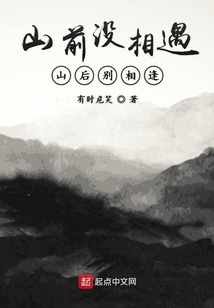山前沒相遇山后別相逢