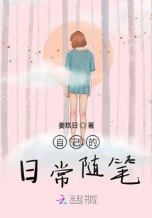 自己的日常隨筆