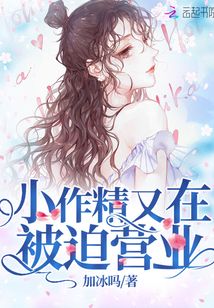 小作精又在被迫營(yíng)業(yè)
