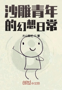沙雕青年的幻想日常