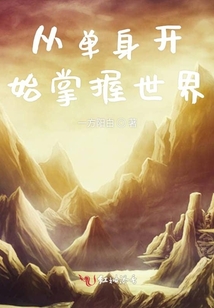 从单身开始掌握世界