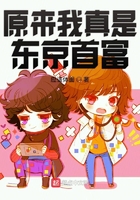 原來我真是東京首富在線閱讀