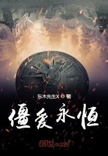 僵愛永恒