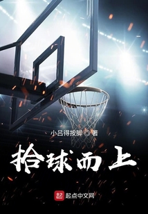 拾球而上