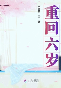 重回六歲之諜中諜戲中戲