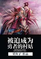 被迫成为勇者的村姑在线阅读