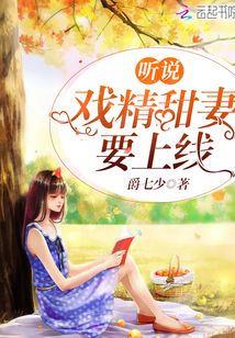 聽說戲精甜妻要上線
