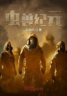蟲獸紀元