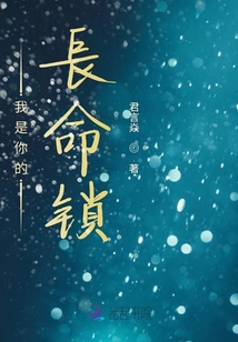 我是你的長命鎖