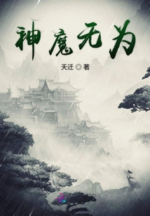 神魔無(wú)為