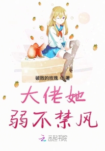 大佬她弱不禁風