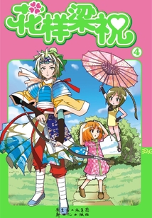 花樣梁祝4