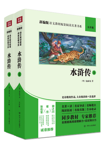 部編版語文教材配套閱讀名著書系:水滸傳(上下冊)