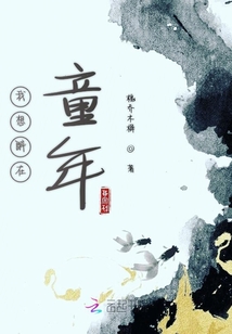 我想醉在童年