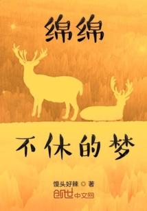 綿綿不休的夢