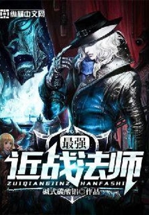 最強近戰法師