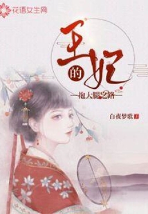 王妃的抱大腿之路