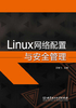 Linux网络配置与安全管理