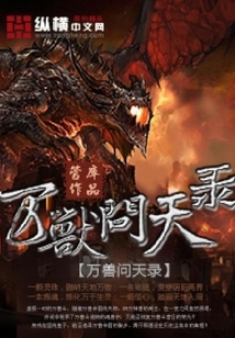 萬獸問天錄