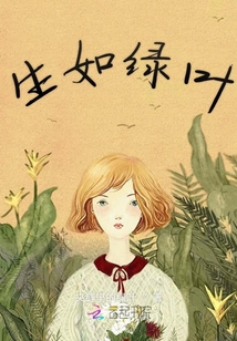生如綠葉