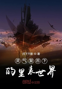 靈氣復蘇下的里表世界