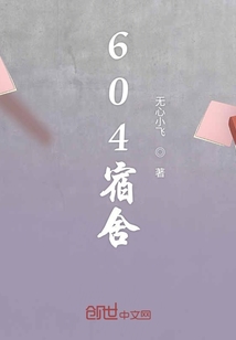 604宿舍