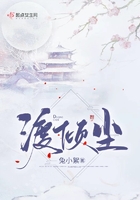 渡傾塵在線閱讀