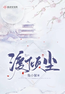 渡傾塵