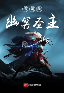 請叫我幽冥圣主