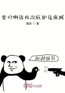 光刃啊請再次庇護這座城