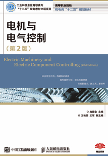 電機與電氣控制（第2版）