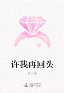 許我再回頭