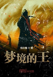 夢境的王