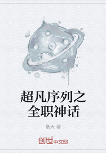 超凡序列之全職神話