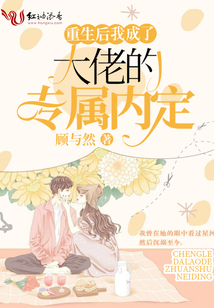 重生后我成了大佬的專屬內定