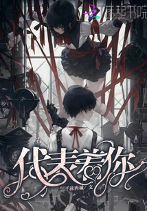 代表著你