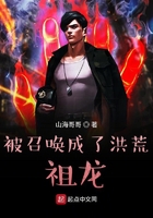 被召唤成了洪荒祖龙在线阅读