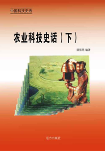 农业科技史话(下)