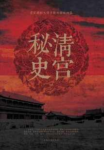 清宫秘史