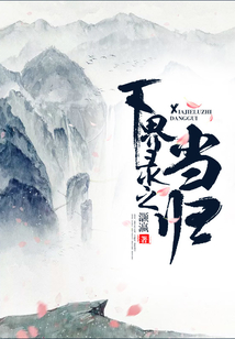 下界錄之當歸