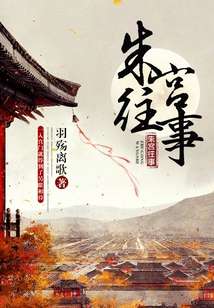 朱宫往事
