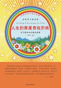 人生的厚度貴在歷練