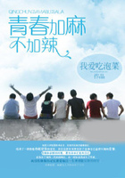 青春加麻不加辣在線閱讀